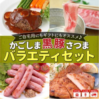ふるさと納税 南九州市 【お中元に】「かごしま黒豚さつま」バラエティセット |  | 01