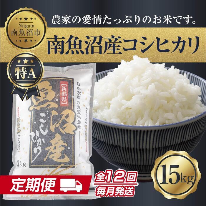 【ふるさと納税】【定期便】 新潟県 南魚沼産 コシヒカリ お米 15kg×計12回 精米済み 年間 毎月発送 こしひかり（お米の美味しい炊き方ガイド付き）【2025年10月中旬より順次発送予定】 | お米 こめ 白米 コシヒカリ 食品 人気 おすすめ 送料無料 魚沼 南魚沼