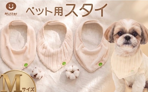 スタイ ペット用 Mサイズ 3枚 首回り 26cm～30cm レーシーニット 接結ワッフル メッシュ裏毛 ドッグ用 ワンちゃん ペット用 ドッグウェア かわいい オーガニックコットン ナイロン スカーフ ウェア おすすめ 人気 SNS映え 撮影 小型犬 犬服 オーガニック コットン シュナウザー パグ ボストンテリア ふるさと納税 ふるさと納税ペット 千葉県銚子市 有限会社マザーズ ミュッター