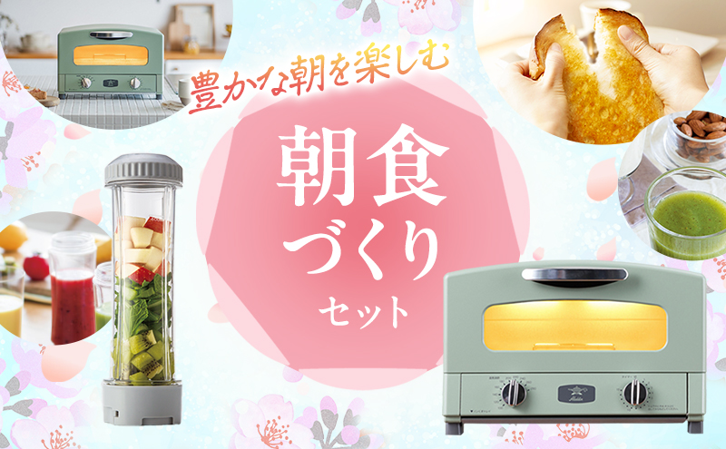 新生活 アラジン グラファイト トースター 2枚焼き 緑 ＆ ドクタースムージー 調理家電 セット