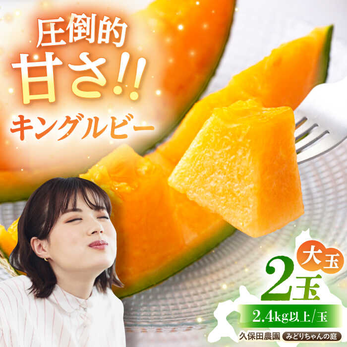 【ふるさと納税】先行予約 キングルビー 赤肉 大玉 2玉（約2.4kg/玉）《喜茂別町》【久保田農園】 メロン 赤肉メロン 数量限定 化粧箱入り 贈答用 先行予約 フルーツ 果物 北海道 北海道産 [AJAM004] 18000 18000円