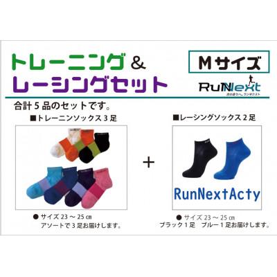 ふるさと納税 葛城市 スポーツ用　RunNextトレーニングソックス&RunNextActyレーシングソックスMサイズ |  | 01