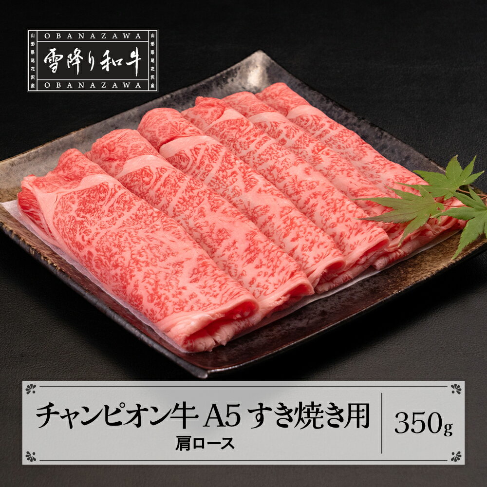 【ふるさと納税】第30回山形県家畜商牛枝肉共進会 チャンピオン受賞 雪降り和牛尾花沢 肩ロース すき焼き 350g A5ランク 牛肉 黒毛和牛 国産 tc-cpexy350