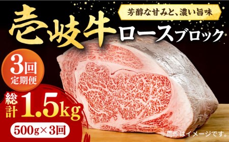 【全3回定期便】 壱岐牛 ロースブロック 500g《壱岐市》【株式会社イチヤマ】[JFE025] 冷凍配送 黒毛和牛 A5ランク 定期便 赤身 肉 牛肉 ロース ブロック ステーキ 焼肉 焼き肉 ブロック肉 塊肉 BBQ 90000 90000円 焼肉用