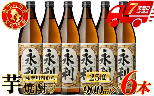 永利 芋焼酎 25度 900ml×6本 オガタマ酒造 芋焼酎 芋 焼酎 おすすめ 人気 焼酎 ロック 水割り お湯割り 焼酎ハイボール お酒 BSR-936