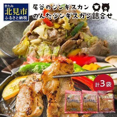 ふるさと納税 北見市 のんたジンギスカン詰合せ500g×3袋(ラム500g×1・豚500g×2)