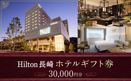 ヒルトン長崎 ホテルギフト券 30,000円分 宿泊 レストラン 長崎市 ギフト券 食事 ホテル