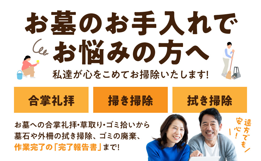 心を込めた安心のお墓掃除代行サービス_26J-3301