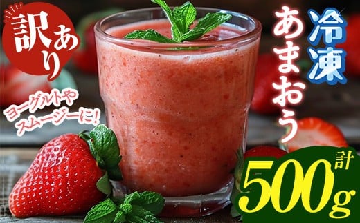 ≪訳あり≫福岡県産 冷凍あまおう(計500g・250g×2P) いちご イチゴ 苺 ストロベリー 果物 フルーツ おやつ デザート 訳アリ わけあり サイズ不揃い 規格外 冷凍【木村食品】as46-002
