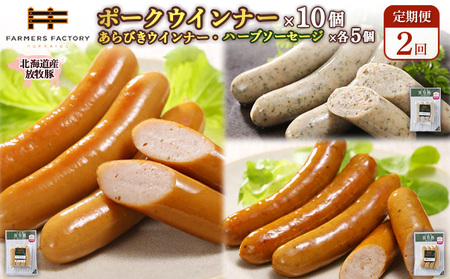 【定期便：2回】北海道産放牧豚 無添加ポークウインナー ×10パック＆粗挽きウインナー・ハーブソーセージ ×各5パック【12009601】