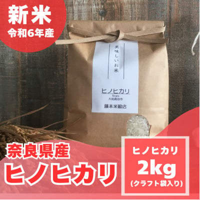 
            ＜令和6年産　新米＞奈良県産 ひのひかり 2kg(1袋)【1093668】
          