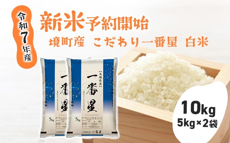 
            S274 【令和7年産】 境町 こだわり白米 「一番星」 10kg(5kg×2袋)
          