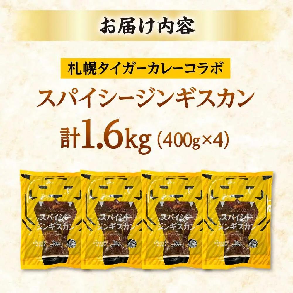 スパイシージンギスカン 計1，600g（400g×4パック）《厚真町》【有限会社市原精肉店】 ジンギスカン 羊肉 マトン ロース 焼肉用 味付き 小分け 冷凍配送 北海道[AXAA052]