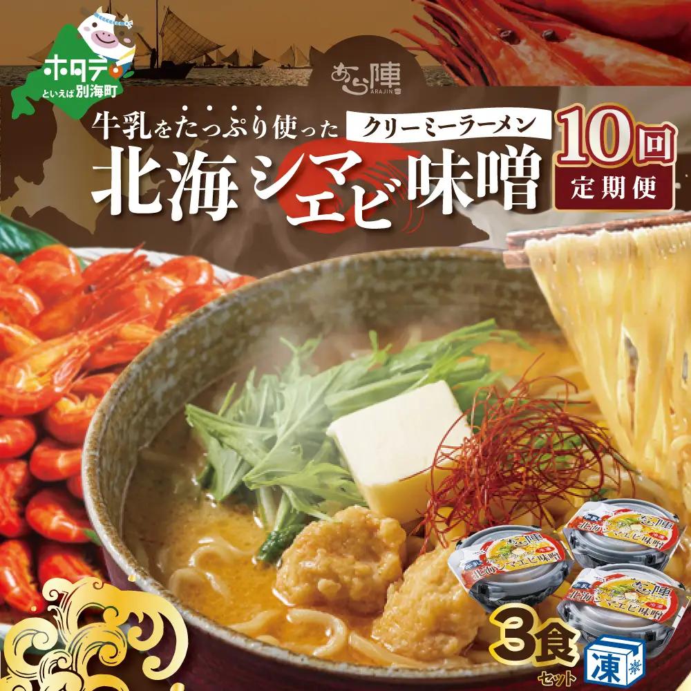 【毎月定期便】牛乳をたっぷり使ったクリーミーラーメン（北海シマエビ味噌）×3食セット×10カ月 北海道 別海町 ラーメン