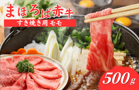 まほろば赤牛 和牛 牛肉すき焼き 500g モモ 牛肉すき焼き