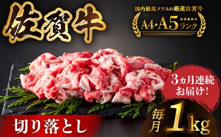 【様々な料理に使いやすい】＜全3回定期便＞佐賀牛切り落とし 1kg（500g×2パック）【がばいフーズ】[HCS032] 黒毛和牛 牛肉 肉 A5 しゃぶしゃぶ すき焼き 牛丼