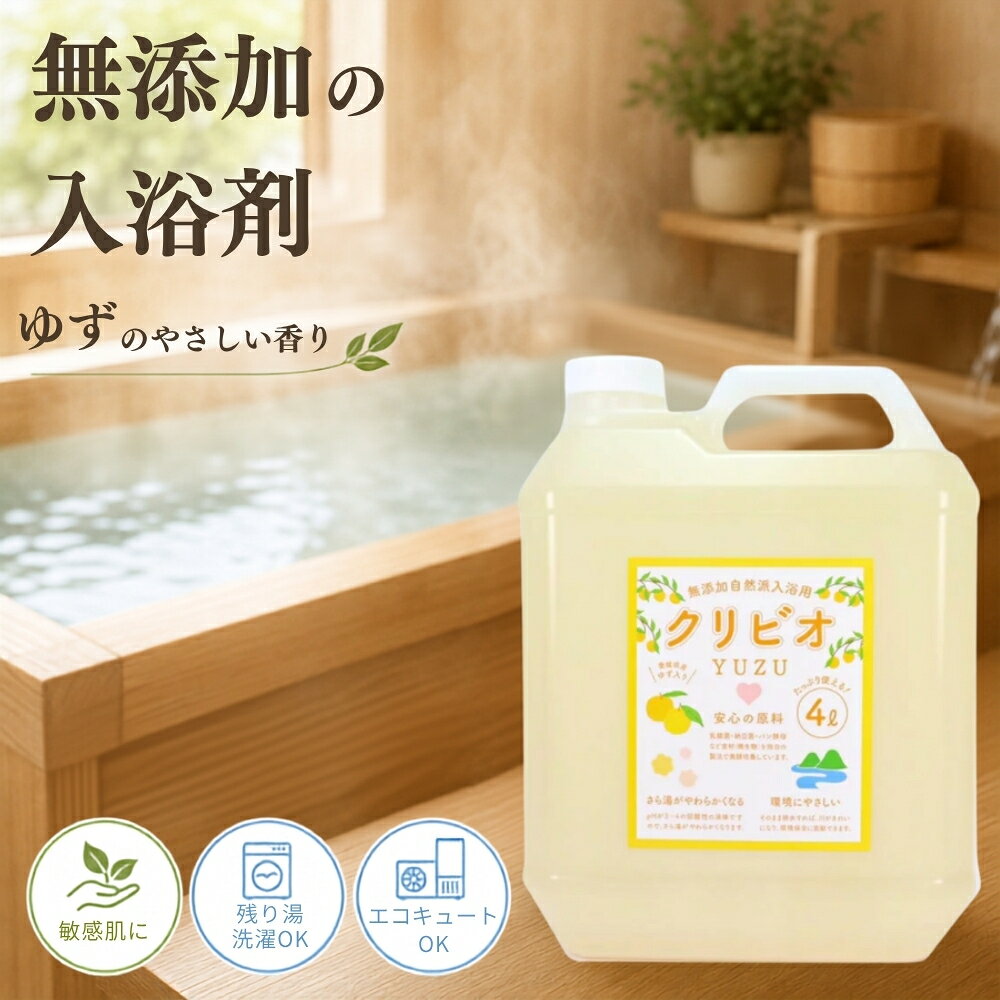 【ふるさと納税】入浴用クリビオ ゆずタイプ 4リットル 4L 大容量 入浴剤 バスエッセンス 柚子 ユズ 天然成分 保湿 美肌 リラックス 癒し バスタイム 温浴効果 お取り寄せ 兵庫県 丹波市