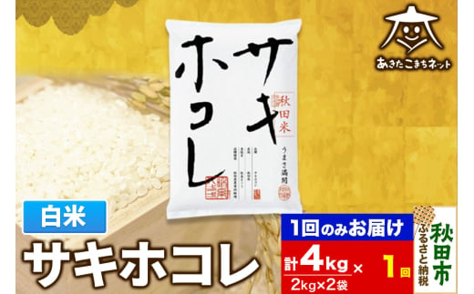 サキホコレ 4kg(2kg×2袋)【白米】 秋田県産