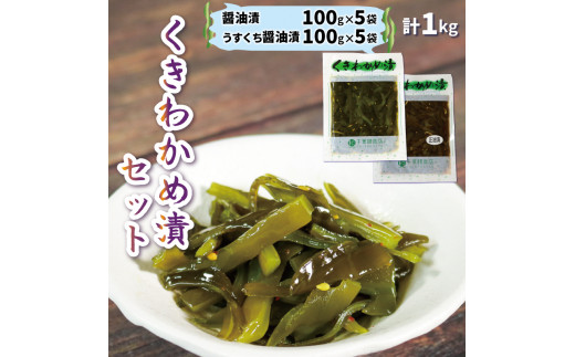 
くきわかめ漬 1kg 醤油漬 100g×5 うすくち醤油漬 100g×5 計10袋 三陸産 茎わかめ
