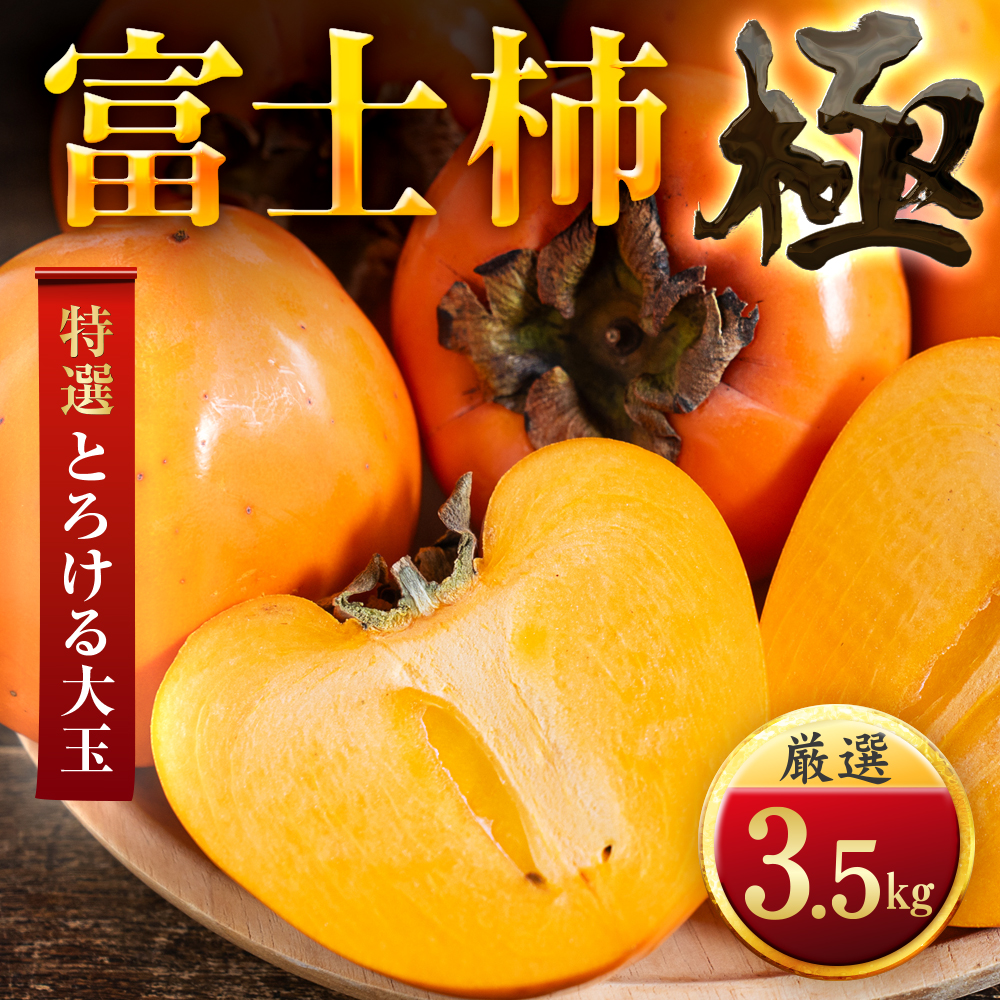【先行受付】【年内発送!】肉厚濃蜜 富士柿　3.5kg　愛媛県産【C49-104】【1741177】 YWTZ097