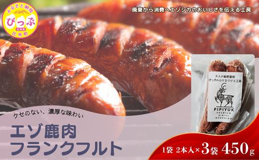 エゾ鹿肉 フランクフルト 2本入（150g×3袋）【PIPIYUK】ジビエ 鹿肉 おやつ おつまみ スパイシー 干し肉 北海道 比布町 ぴっぷ 1023-016