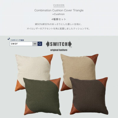 【ふるさと納税】Combination Cushion Triangle 4種類セット【SWOF】【1427542】