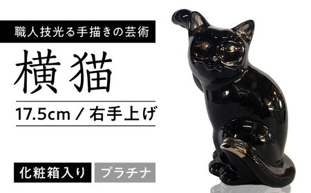 【瀬戸焼】横猫 ブラック プラチナ 右手上げ 17.5cm 化粧箱入り【スズカ】 / 招き猫 インテリア 雑貨 置き物 開運 / 瀬戸市 [BBDJ010]
