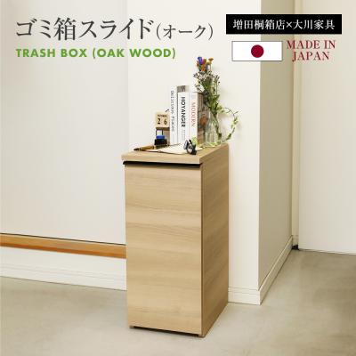 ふるさと納税 古賀市 ゴミ箱スライド【オーク】