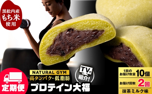 【定期便2ヵ月】プロテイン大福　抹茶ミルク10個