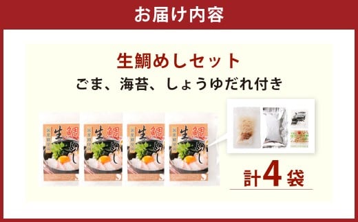 真鯛の 生鯛めし セット 【4食分】