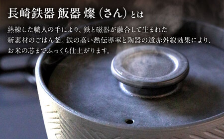 【波佐見焼】長崎鉄器　飯器　燦(さん)　3合炊き　黒 【燦セラ】[DF63]