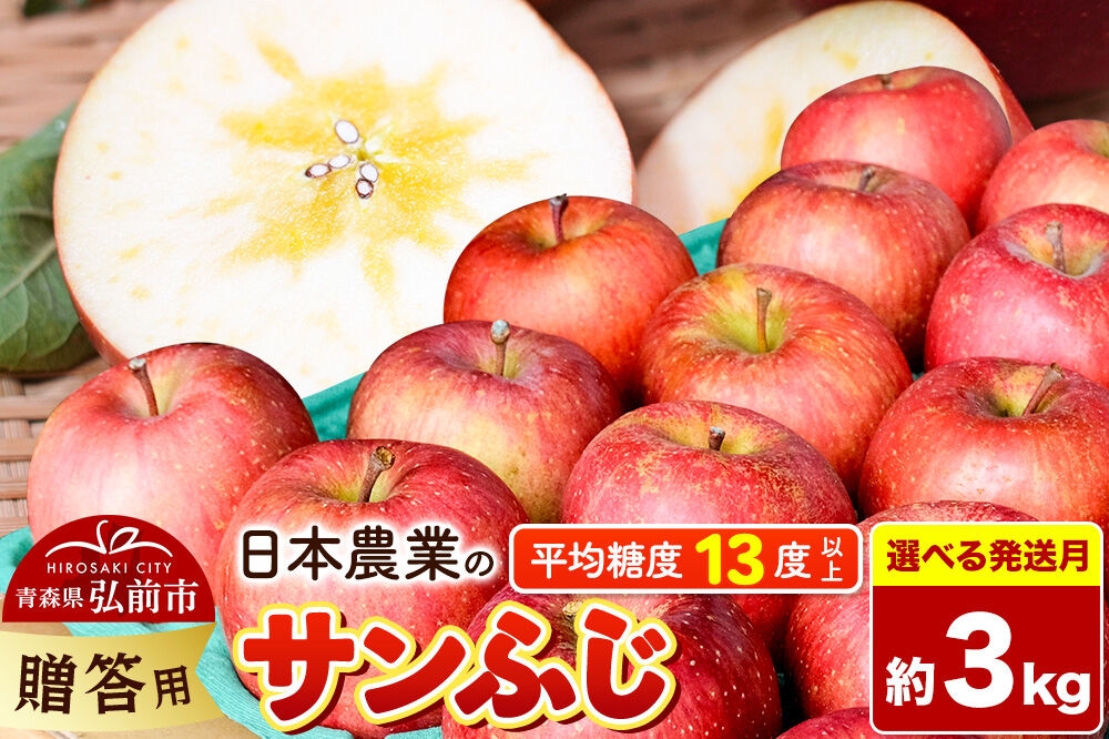 
                  りんご【選べる 26年11月～27年1月 発送】サンふじ【贈答用】約3kg 平均糖度13度以上 青森県 弘前市 果物 フルーツ 林檎 リンゴ くだもの 贈り物 ギフト [先行予約 産地直送 アップル 青森県 弘前市]
                