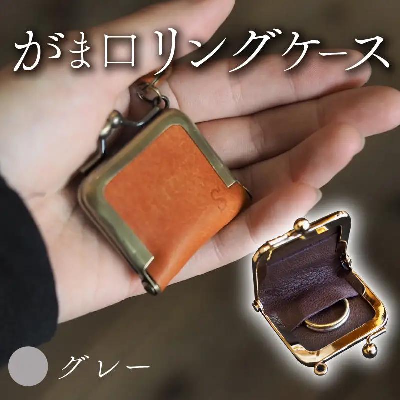 がま口リングケース グレー 本革 リングケース  牛革 レザー