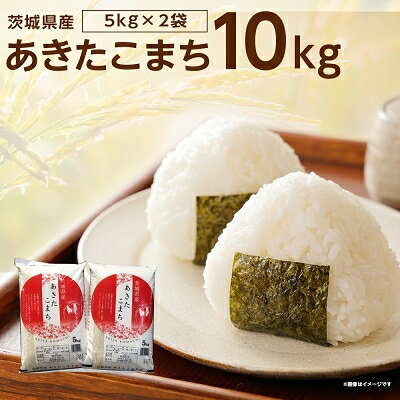 【ふるさと納税】【令和6年産】茨城県稲敷市産あきたこまち10kg(5kg×2袋)_ あきたこまち 秋田こまち 米 こめ お米 コメ 白米 精米 10kg 5kg×2袋 ごはん ご飯 あまい 産直 産地直送 茨城県 贈答 ギフト 【配送不可地域：離島・沖縄県】【1083440】