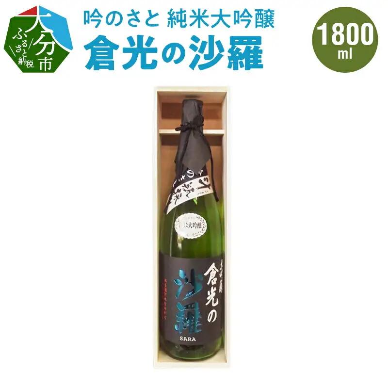 吟のさと 純米大吟醸 倉光の沙羅 1800ml H02030