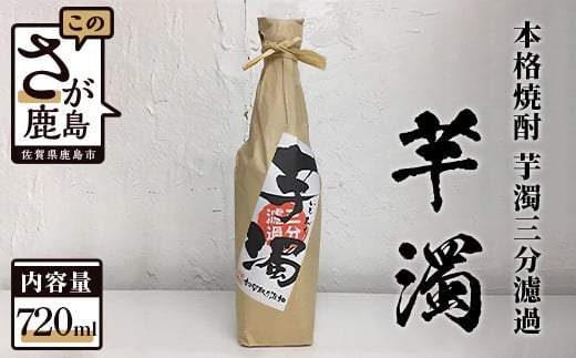 
A-95　鹿島の焼酎 本格焼酎『芋濁三分濾過』720ml
