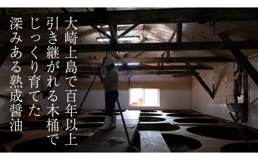 瀬戸内の風土のなかで二年間熟成・醗酵させた『濃口醤油』には旨みがたっぷり。どんな料理にも使える、風味豊かな天然醸造醤油です。