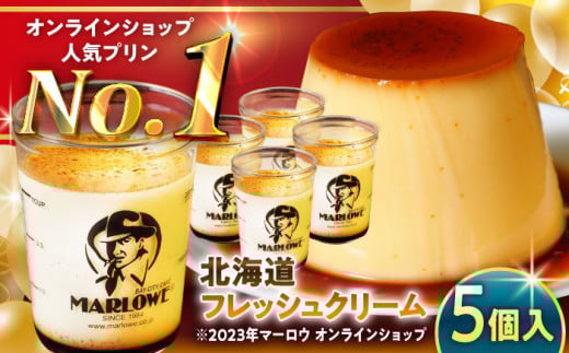 【日付指定可】北海道フレッシュクリーム プリン 5個セット 計約900g (約180g × 5個) / プリン ぷりん スイーツ 洋菓子 デザート カスタード  神奈川県 神奈川 葉山 葉山町 国産 人気 人気店 冷蔵 濃厚 贅沢 洋菓子 セット ふるさと【(有)マーロウ】 [ASAY007]