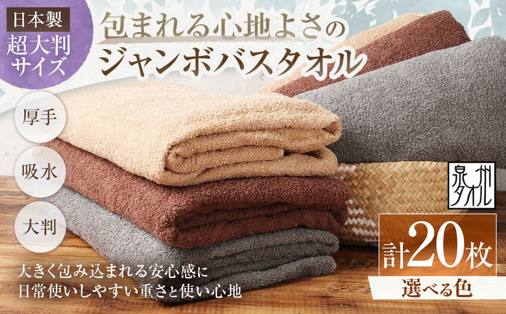 
                  【 選べるカラー 】 【 日本製 ・ 泉州タオル 】 包まれる心地よさのジャンボバスタオル （ カラー ） × 20枚セット （ グレー ・ モカ ・ ブラウン ） タオル ジャンボバスタオル ジャンボ バスタオル タオルケット 吸水性 超大判サイズ 大きいサイズ 生活用品 国産
                