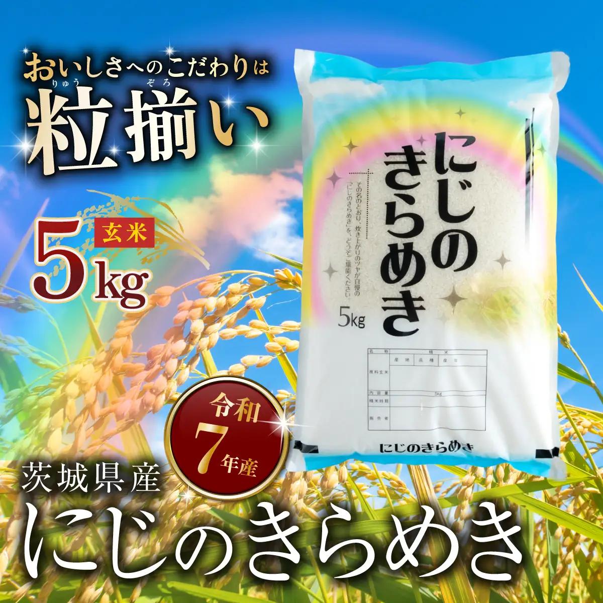 米 玄米 令和7年産 にじのきらめき 5kg 最短7日発送