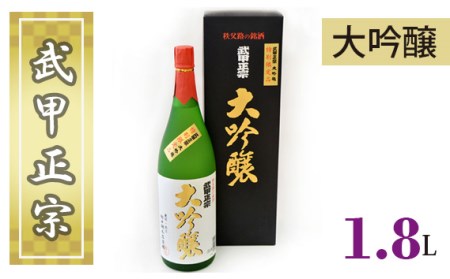 武甲正宗　大吟醸　1.8L No.381
