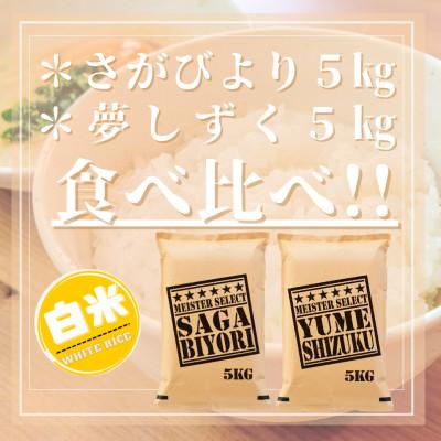 ふるさと納税 吉野ヶ里町 令和6年産『さがびより白米5kg』『夢しずく白米5kg』(計10kg)五つ星お米マイスター厳選! |  | 03