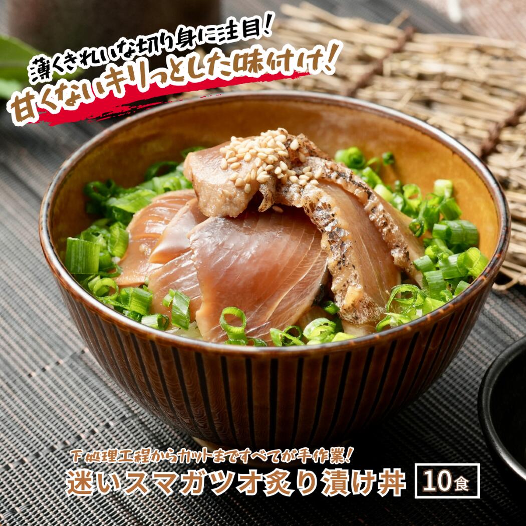 【ふるさと納税】迷いスマガツオ炙り漬け丼10食計650g お茶碗1杯分 スマガツオ カツオ 漬け丼 小分けパック 簡単調理 漬け 丼 CAS凍結 炙り