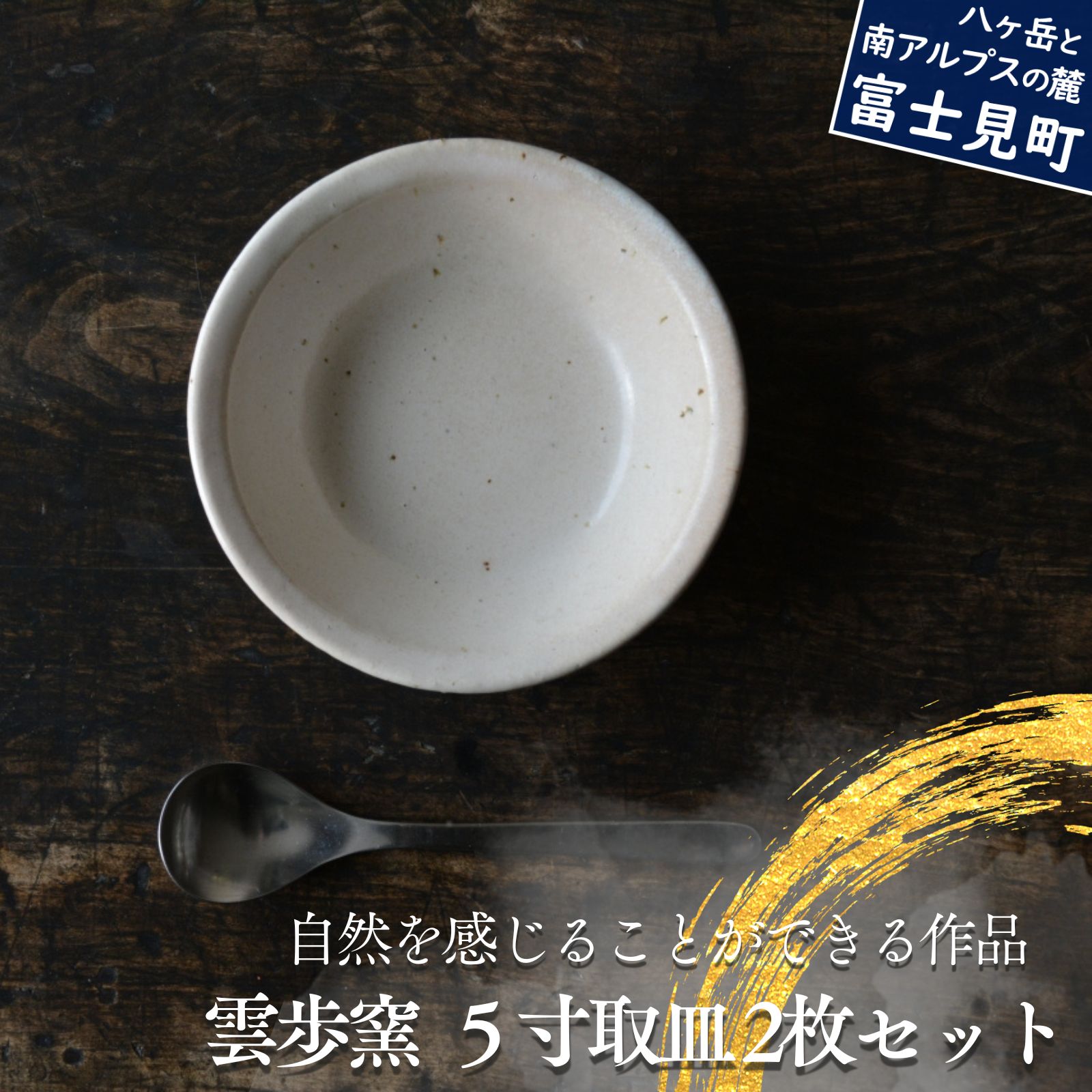 【ふるさと納税】 陶芸工房 雲歩窯 5寸取皿 2枚セット 食器 うつわ 器 食器 皿