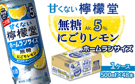「甘くない檸檬堂」無糖にごりレモン ホームランサイズ（500ml×24本）1ケース【チューハイ 缶チューハイ サワー】