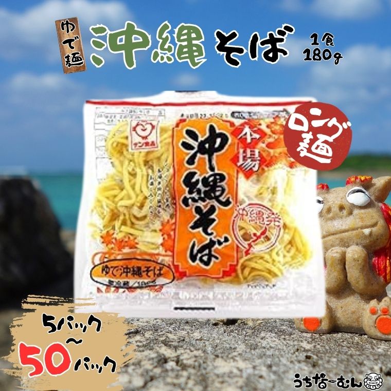 【ふるさと納税】うちなーむん サン食品 沖縄そば(ロング麺) ゆで麺 5～50P 保存料不使用 老舗 L麺 焼きそば アレンジ 簡単調理