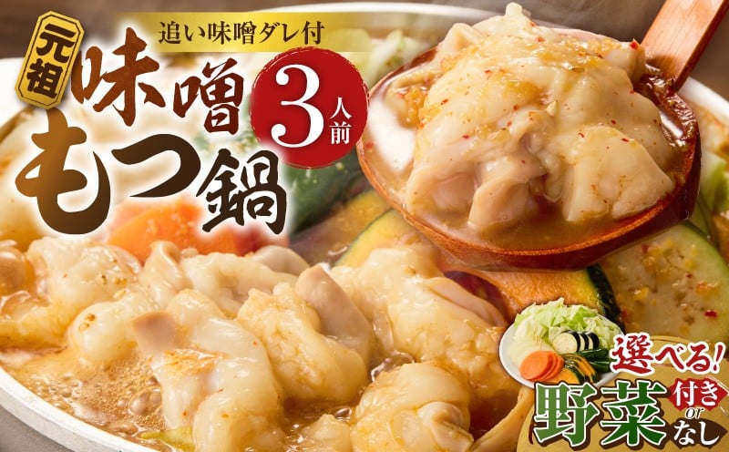 
                  元祖味噌もつ鍋セット 3人前 追加たれ付き _ 元祖 味噌 もつ鍋セット 選べる 内容 野菜あり 野菜なし 和牛小腸 もつ うどん麺 もつ鍋のたれ ごま油 厳選 国産牛 ぷりっぷり 食感 うまみ 甘み 特製味噌だれ 冷凍 鍋セット グルメ もつ鍋 お取り寄せ 福岡県 久留米市 送料無料_Cn140-01-sku
                