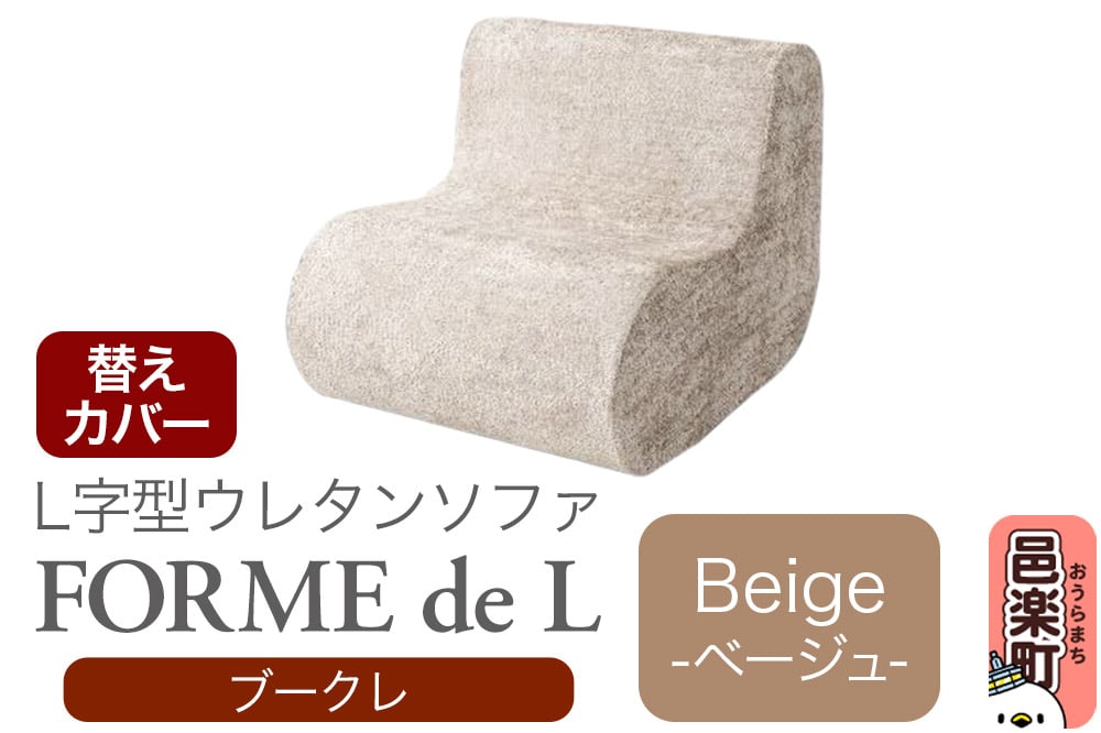 
            フォームデエル ブークレ (替えカバーのみ) BEG ウレタンソファ FDL-150K
          