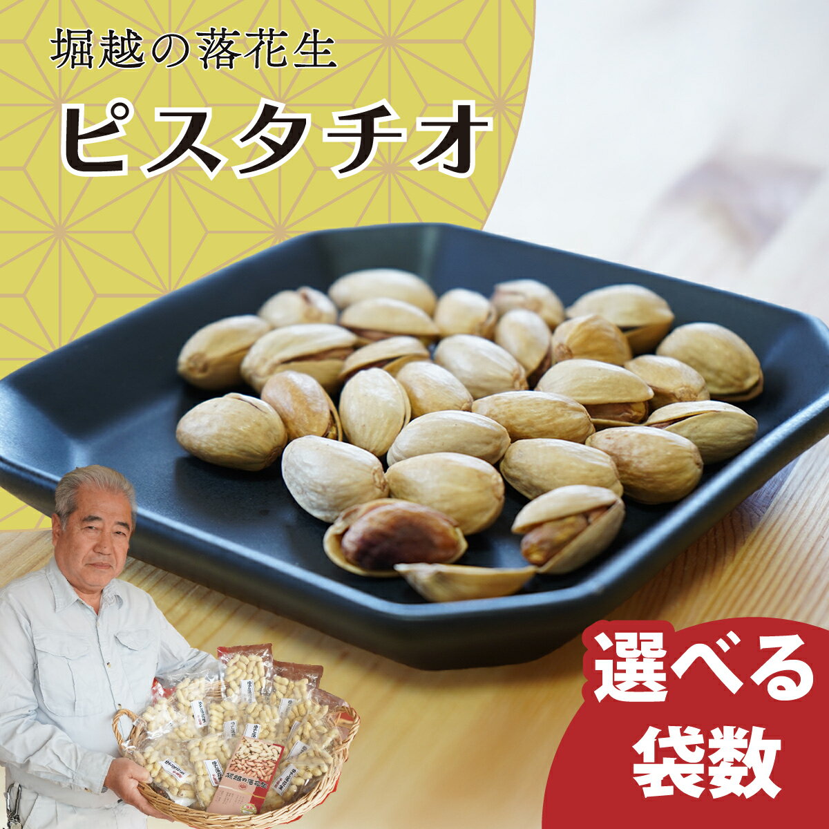 【ふるさと納税】ピスタチオ 8袋or16袋 約60g/袋 | ピスタチオ おつまみ ナッツ類 栄養 たんぱく質 食物繊維 自家焙煎 タンパク質 コレステロール 香ばしい お菓子 コーヒータイム お酒 ギフト プレゼント おすそ分け 贈答用 ネイブルホリコシ 埼玉県 東松山市