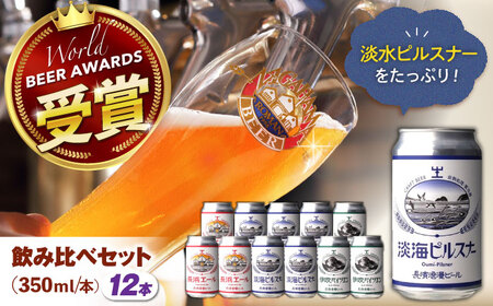 クラフトビール定番12本セット(ピルスナー6本／他各3本)[AQBX097]クラフトビール
